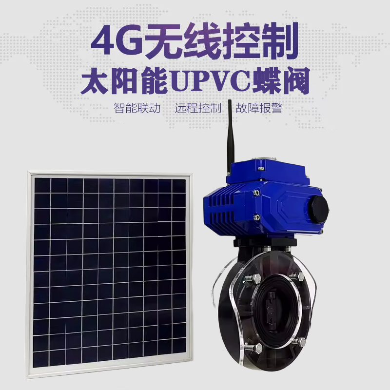 微山皓久 无线太阳能远程控制蝶阀 光伏板发电 精准控制 开关迅速 农田灌溉